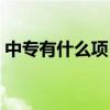中專有什么項(xiàng)目可選（中專有什么專業(yè)可選）