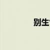 別生氣的暖心話(別生氣) 別生氣的暖心話(別生氣)