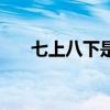 七上八下是幻覺(jué)打一字（幻覺(jué)打一字）