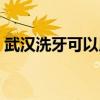 武漢洗牙可以用醫(yī)保嗎（洗牙可以用醫(yī)保嗎）
