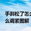 手剎松了怎么調(diào)緊圖解艾瑞澤7（手剎松了怎么調(diào)緊圖解）