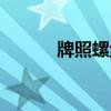 牌照螺絲哪里有賣（牌照螺絲）