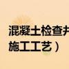 混凝土檢查井施工工藝流程圖（混凝土檢查井施工工藝）
