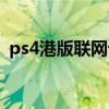 ps4港版聯(lián)網(wǎng)設(shè)置(ps4港版網(wǎng)絡(luò)設(shè)置教程) ps4港版聯(lián)網(wǎng)設(shè)置(ps4港版網(wǎng)絡(luò)設(shè)置教程)