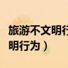 旅游不文明行為記錄保存期限最多（旅游不文明行為）