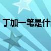 丁加一筆是什么字答案(丁加一筆是什么字) 丁加一筆是什么字答案(丁加一筆是什么字)