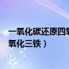 一氧化碳還原四氧化三鐵屬于置換反應(yīng)嗎（一氧化碳還原四氧化三鐵）