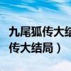 九尾狐傳大結(jié)局李硯是人還是九尾狐（九尾狐傳大結(jié)局）