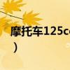 摩托車125cc是什么意思（125cc是什么意思）