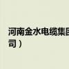 河南金水電纜集團有限公司官網(wǎng)（河南金水電纜集團有限公司）