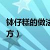 缽仔糕的做法和配方視頻（缽仔糕的做法和配方）