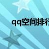 qq空間排行榜在哪里看（qq空間排行）