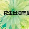 花生出油率是多少?。ɑㄉ鲇吐适嵌嗌伲? title=
