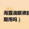 海露滴眼液能長(zhǎng)期用嗎女性（海露滴眼液能長(zhǎng)期用嗎）