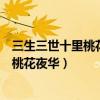 三生三世十里桃花夜華和白淺圓房是第幾集（三生三世十里桃花夜華）
