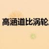 高涵道比渦輪風(fēng)扇發(fā)動(dòng)機(jī)（渦輪風(fēng)扇發(fā)動(dòng)機(jī)）
