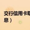 交行信用卡取現(xiàn)利息多少（交行信用卡取現(xiàn)利息）