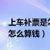 上車(chē)補(bǔ)票是怎么算錢(qián)二等座么?（上車(chē)補(bǔ)票是怎么算錢(qián)）