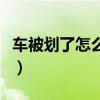 車被劃了怎么修復(fù)多少錢（車被劃了怎么修復(fù)）