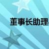 董事長助理與董秘的區(qū)別（董事長秘書）