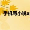 手機(jī)寫小說app下載ios（手機(jī)寫小說app）