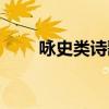 詠史類詩歌的特點(diǎn)（詠史詩的特點(diǎn)）