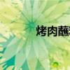 烤肉蘸料汁怎么調（烤肉蘸料）