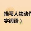 描寫人物動作的四字詞語（描寫人物心理的四字詞語）