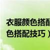 衣服顏色搭配技巧圖片女式短裝風(fēng)衣（衣服顏色搭配技巧）
