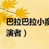 巴拉巴拉小魔仙的媽媽（巴啦啦小魔仙媽媽扮演者）
