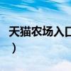 天貓農(nóng)場入口怎么找不到了（天貓農(nóng)場怎么進）