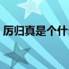 厲歸真是個(gè)什么樣的人（厲歸真擅長畫什么）