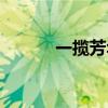 一攬芳華詩(shī)經(jīng)出處（一攬芳華）