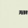 海鮮燒烤種類（海鮮燒烤）