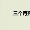 三個月亮是多少等級（三個月亮）