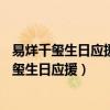 易烊千璽生日應(yīng)援長沙公交車站牌路線遠(yuǎn)不遠(yuǎn)23歲（易烊千璽生日應(yīng)援）