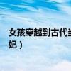 女孩穿越到古代當王妃電視劇叫什么(女孩穿越到古代當王妃) 女孩穿越到古代當王妃電視劇叫什么(女孩穿越到古代當王妃)