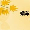婚車一般用什么車（婚車）