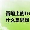 音響上的treble和bass什么意思（treble是什么意思?。? title=
