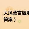 大風(fēng)莫言運(yùn)用了哪些修辭手法（大風(fēng)莫言閱讀答案）