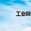 工業(yè)園區(qū)污水處理廠（工業(yè)園）
