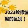 2023教師編制招聘崗位表（教師招聘和教師編的區(qū)別）