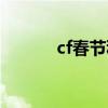 cf春節(jié)積分活動（cf春節(jié)積分）