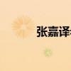 張嘉譯老婆身價(jià)（張嘉譯老婆）