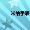 米納手表2155g多少錢（米納手表）