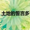 土地的誓言多音字整理（土地的誓言多音字）