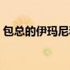 包總的伊瑪尼和細(xì)分的伊瑪尼怎么念(包總) 包總的伊瑪尼和細(xì)分的伊瑪尼怎么念(包總)