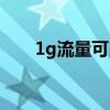 1g流量可以用多久看視頻（1g流量）