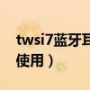 twsi7藍(lán)牙耳機(jī)雙耳配對(duì)（twsi7配對(duì)雙耳機(jī)使用）