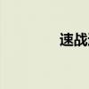 速戰(zhàn)速?zèng)Q模式（速戰(zhàn)輔助）